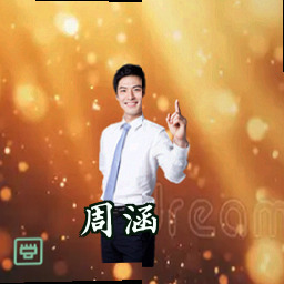 周涵